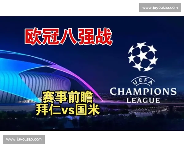 国米力克拜仁展现强大实力全场压制惊艳表现成就关键胜利